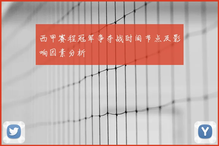 西甲赛程冠军争夺战时间节点及影响因素分析