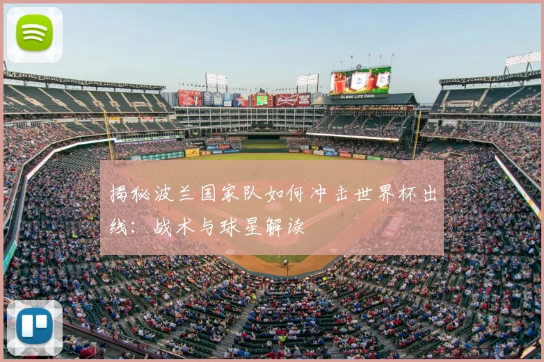 揭秘波兰国家队如何冲击世界杯出线：战术与球星解读
