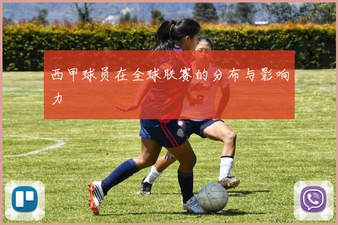 西甲球员在全球联赛的分布与影响力