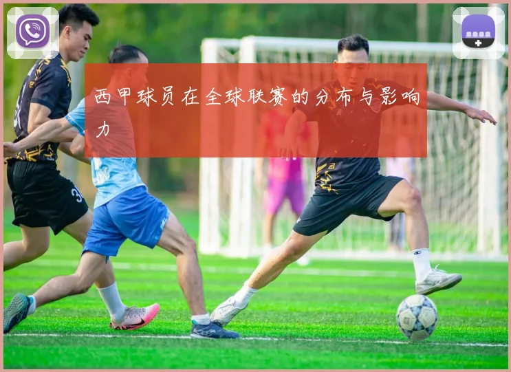 西甲球员在全球联赛的分布与影响力