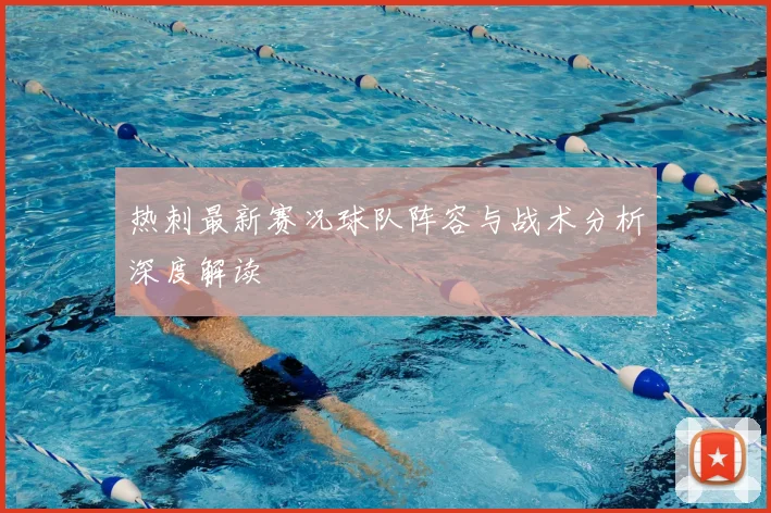 热刺最新赛况球队阵容与战术分析深度解读