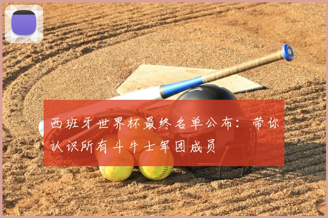 西班牙世界杯最终名单公布：带你认识所有斗牛士军团成员