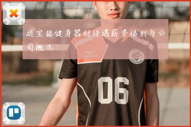 迈宝赫健身器材待遇薪资福利与公司概况