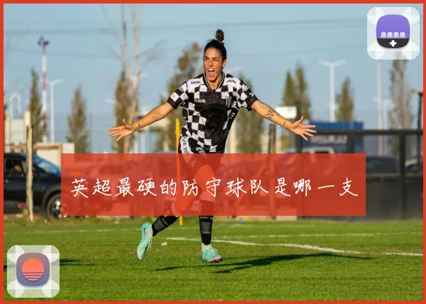 英超最硬的防守球队是哪一支