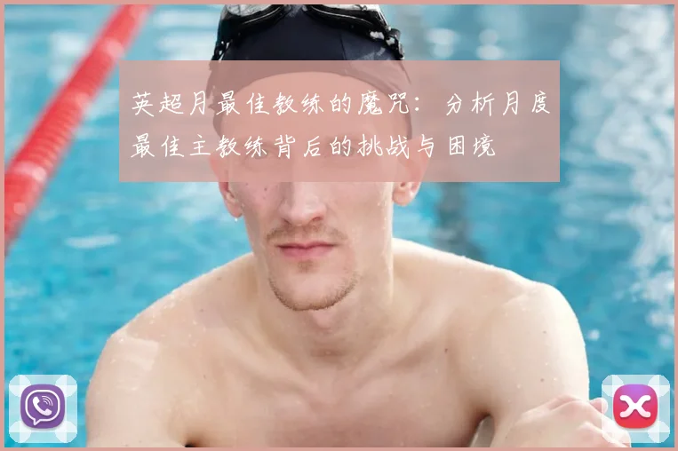 英超月最佳教练的魔咒：分析月度最佳主教练背后的挑战与困境