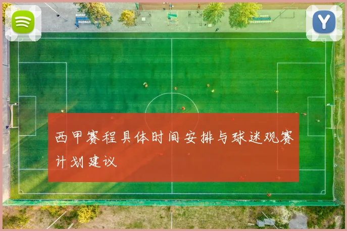 西甲赛程具体时间安排与球迷观赛计划建议