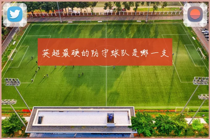 英超最硬的防守球队是哪一支